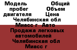  › Модель ­ Toyota › Общий пробег ­ 100 › Объем двигателя ­ 1 › Цена ­ 275 - Челябинская обл., Миасс г. Авто » Продажа легковых автомобилей   . Челябинская обл.,Миасс г.